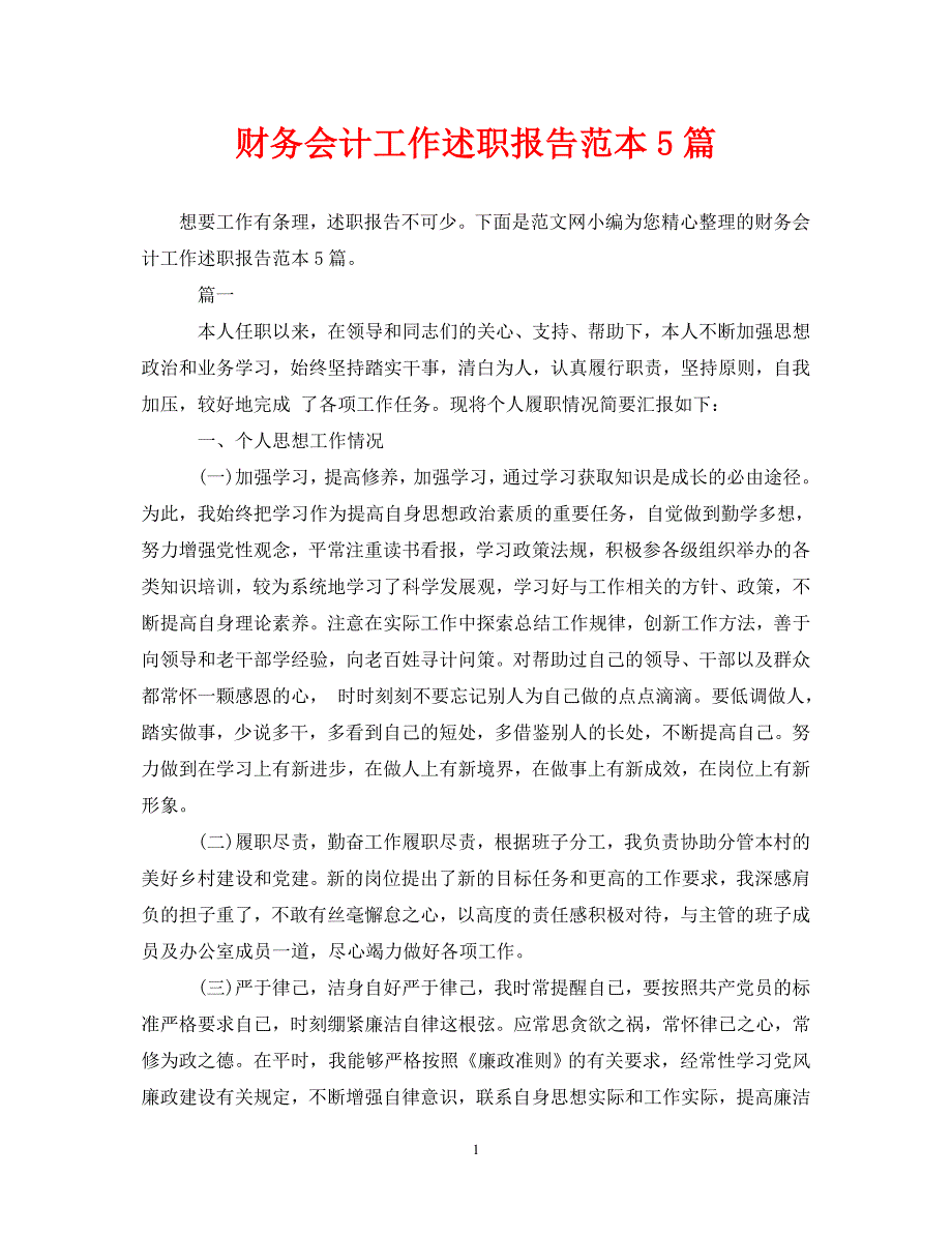 [优秀“述职报告”范文]财务会计工作述职报告范本5篇[通用篇]_第1页