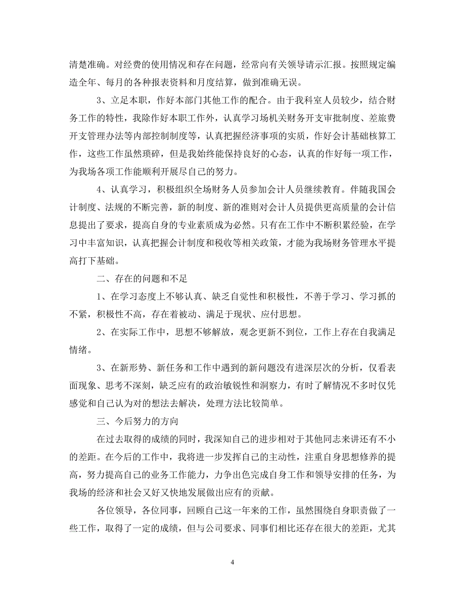 [优秀“述职报告”范文]财务会计工作述职报告范本5篇[通用篇]_第4页