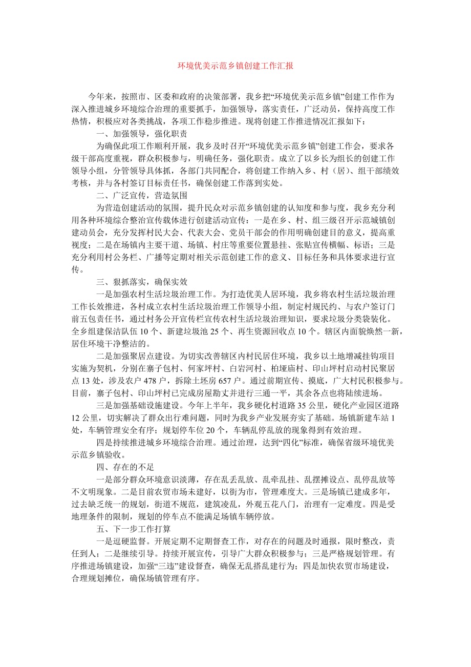 [精选报告类文档]环境优美示范乡镇创建工作汇报_0[通用篇]_第1页