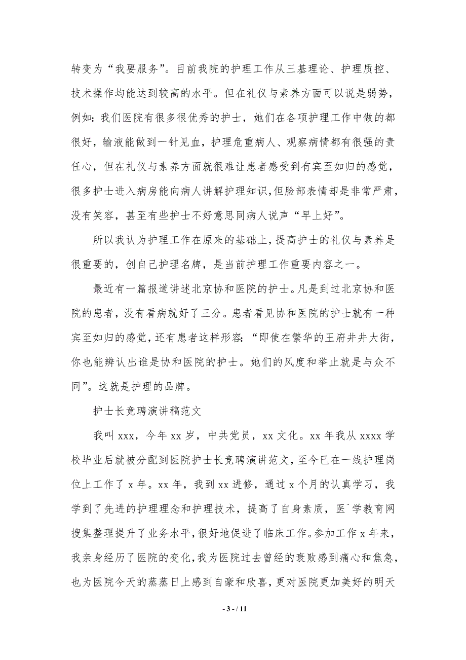 护士长竞聘演讲稿优秀范文（word资料）_第3页