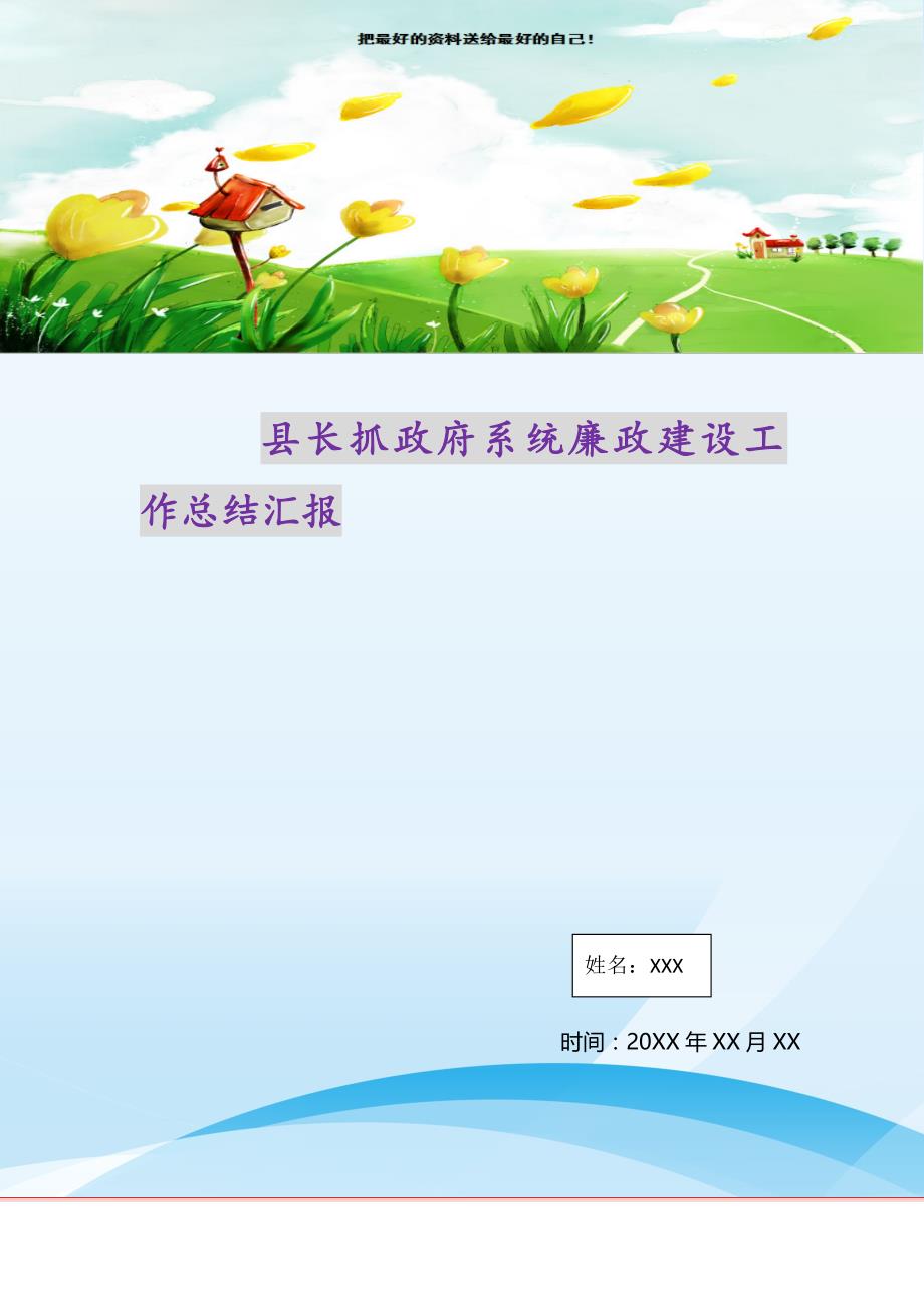 2021年县长抓政府系统廉政建设工作总结汇报新编写_第1页