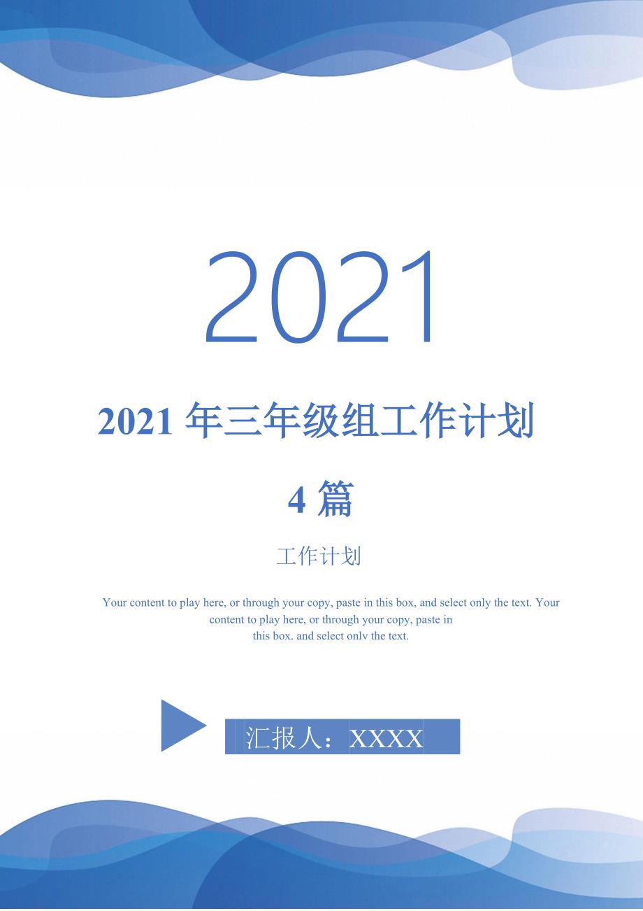 2021年三年级组工作计划4篇-2021-1-20_第1页