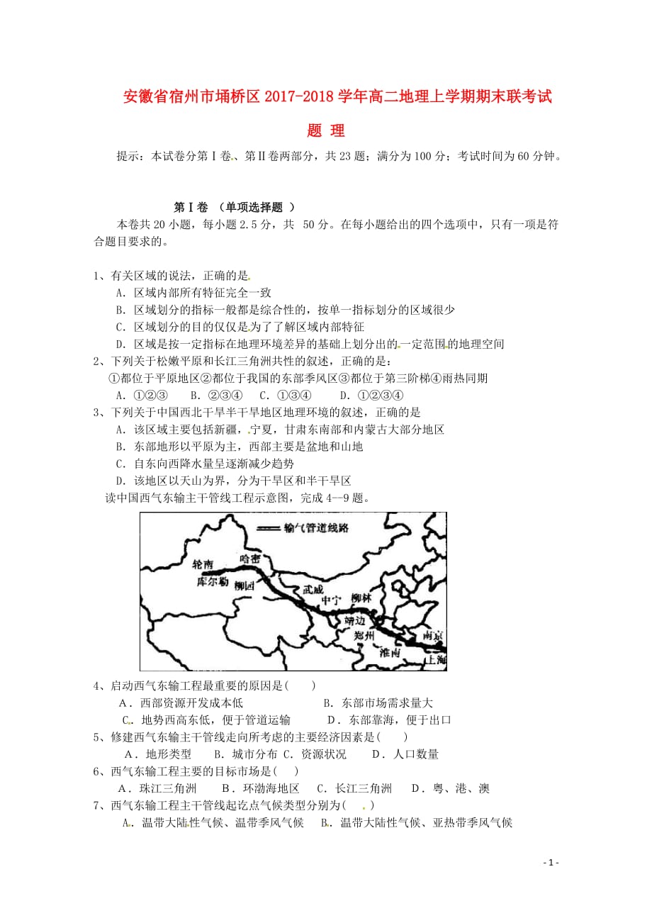 [精品学习复习资料]安徽省宿州市埇桥区2021-2021学年高二地理上学期期末联考试题 理_第1页