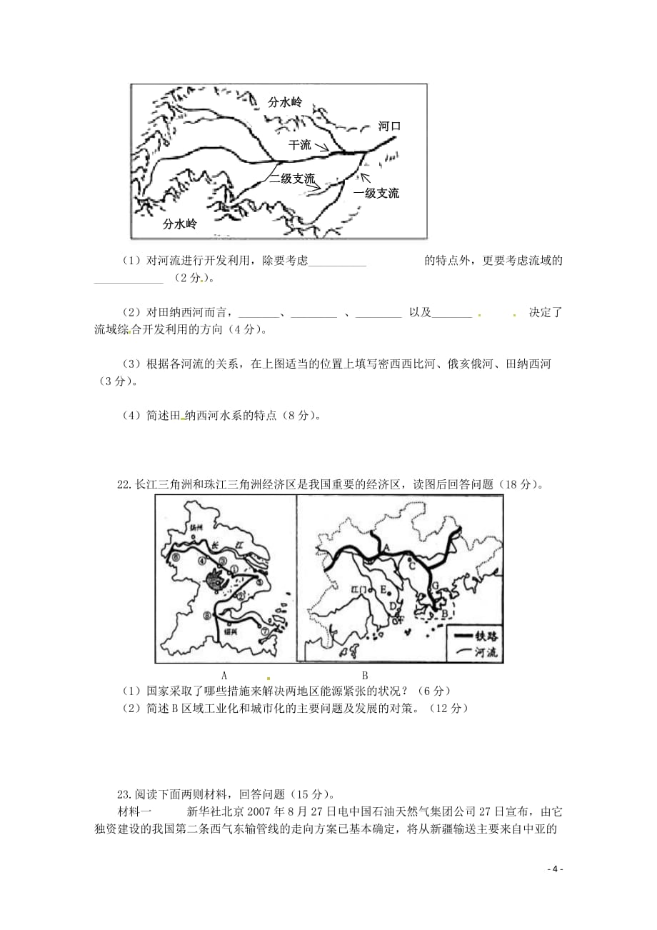 [精品学习复习资料]安徽省宿州市埇桥区2021-2021学年高二地理上学期期末联考试题 理_第4页