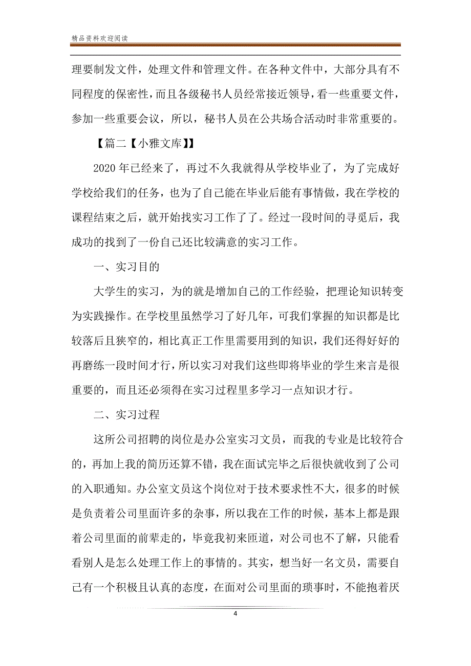 办公室文员实习工作总结6篇与学校文艺晚会致辞5篇-精品文档_第4页