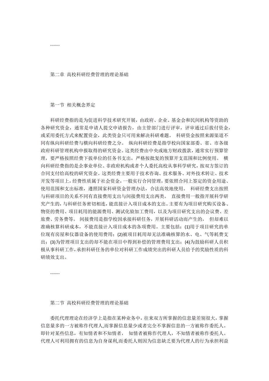 我国高等学校科研经费管理研究_第2页