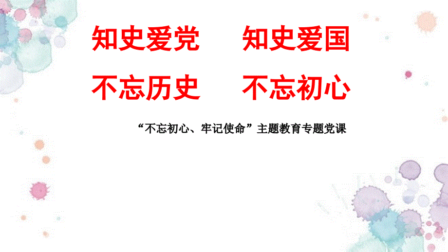 学党史、知党恩、党走新编写_第1页