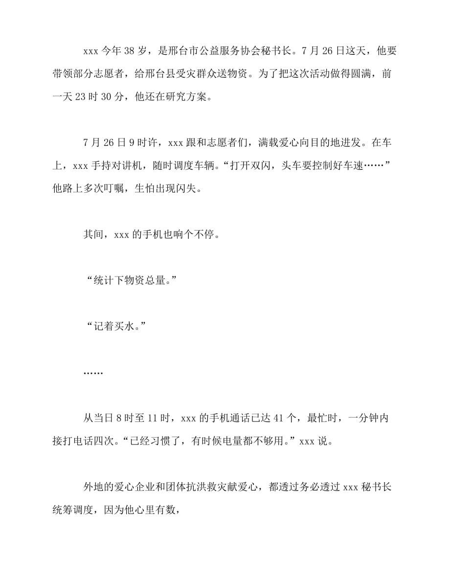 [事迹材料类文稿]协会秘书长抗洪救灾先进事迹[通用篇]_第2页