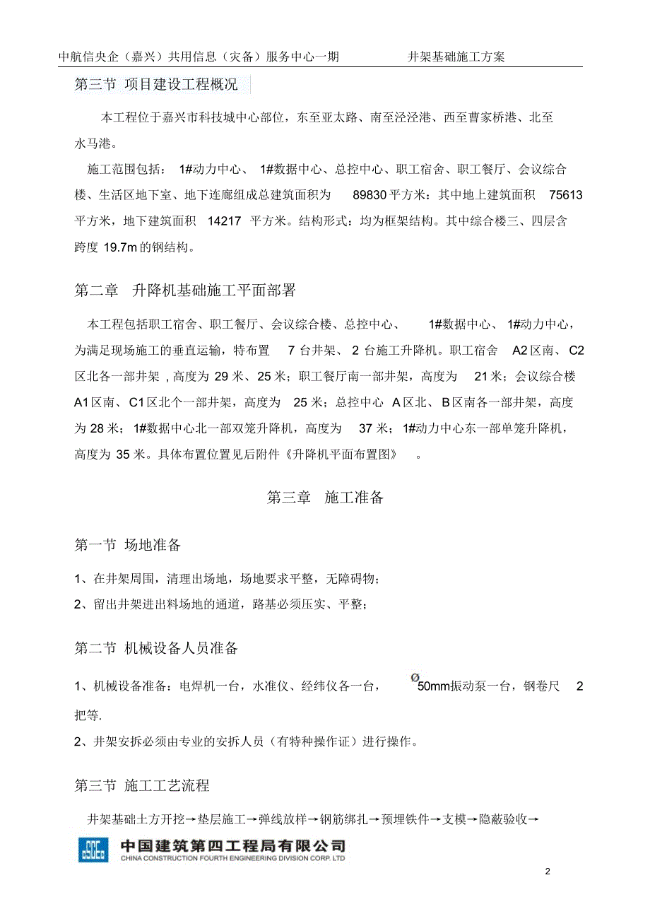 井架基础施工方案_第4页