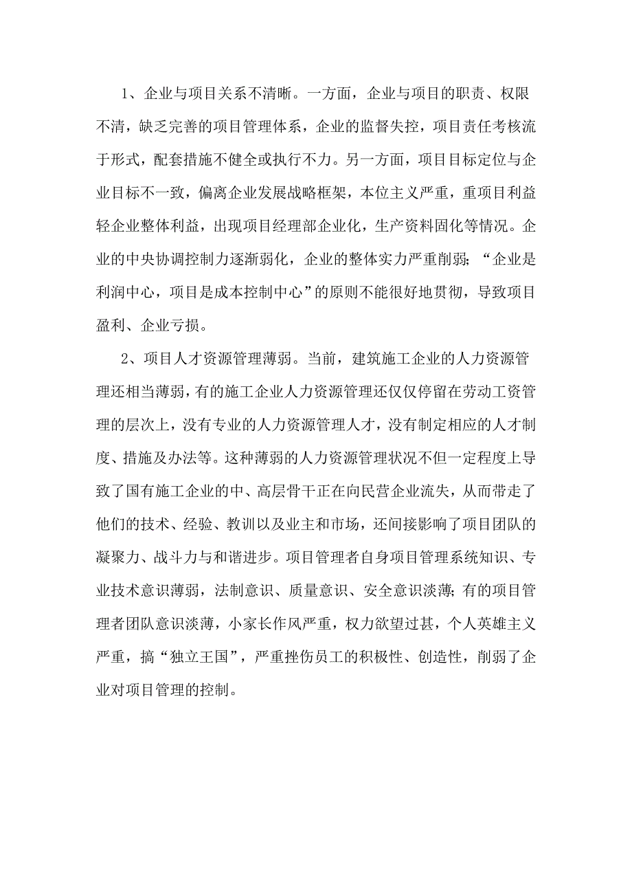 浅谈如何加强施工企业项目管理Word精选_第2页