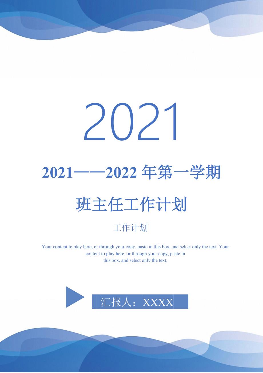 2021——2022年第一学期班主任工作计划-2021-1-20_第1页