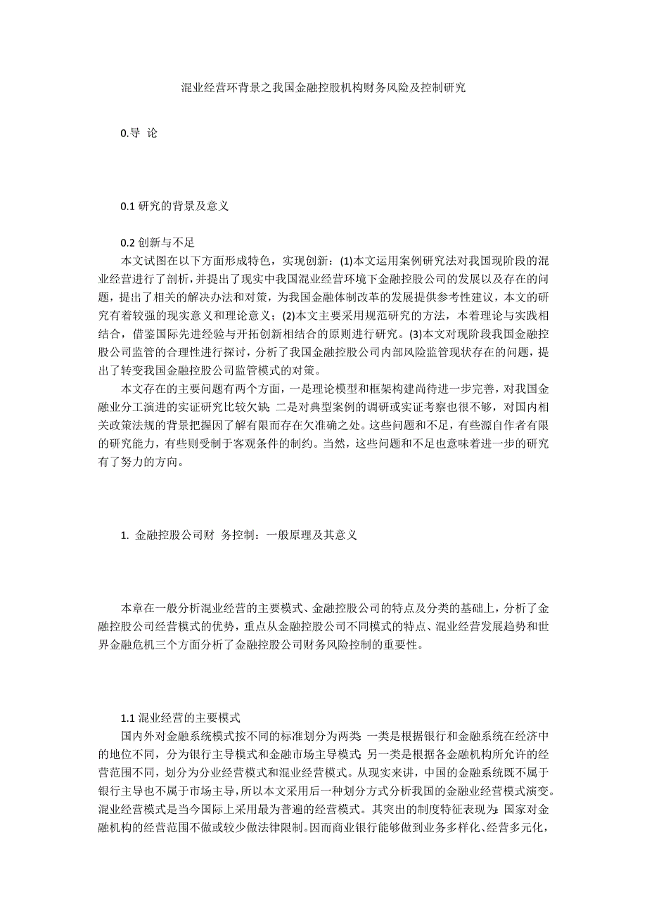 混业经营环背景之我国金融控股机构财务风险及控制研究_第1页