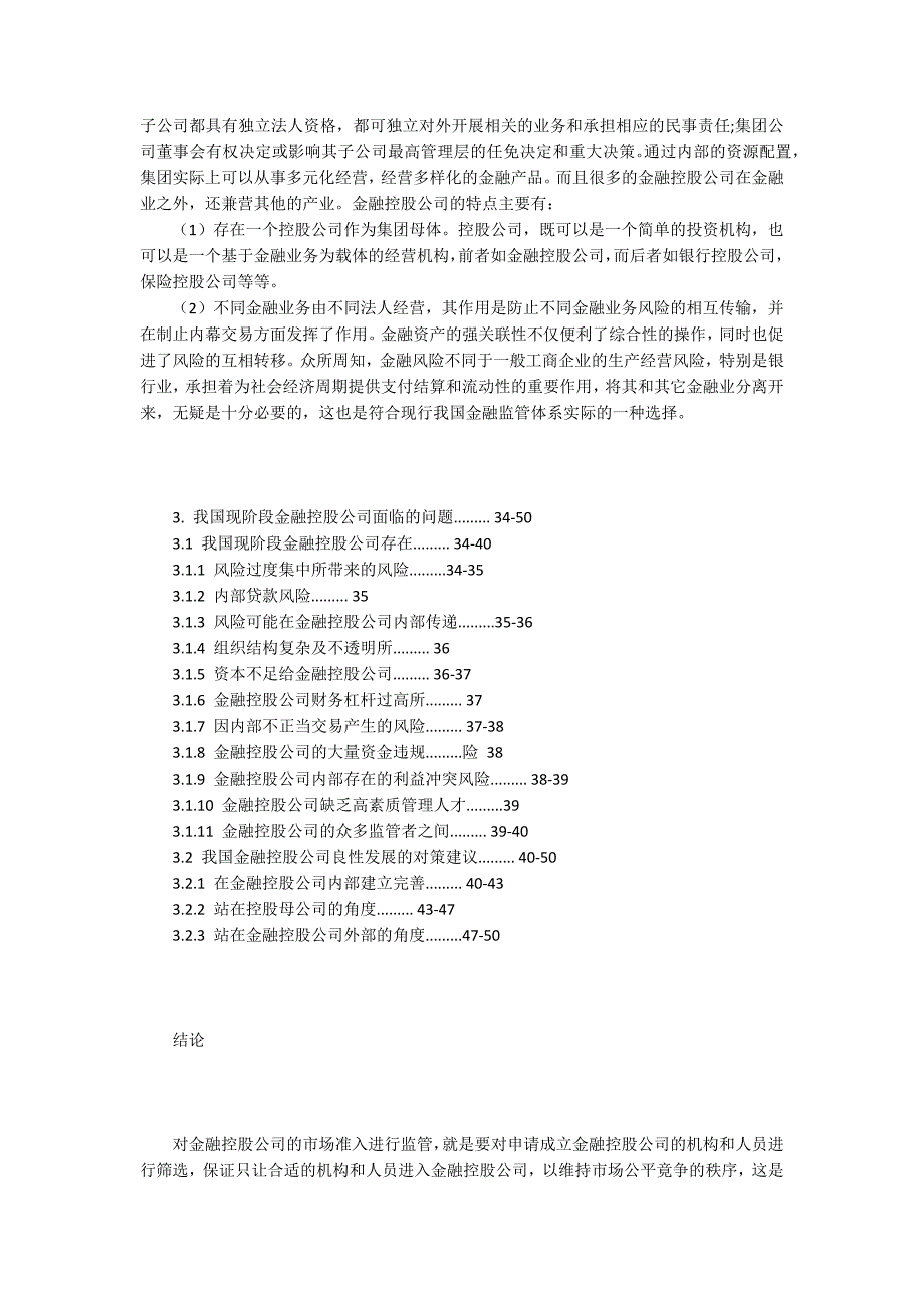 混业经营环背景之我国金融控股机构财务风险及控制研究_第3页