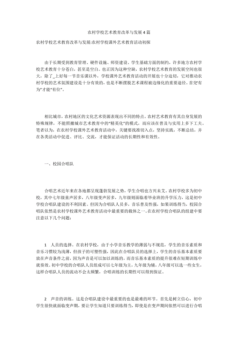 农村学校艺术教育改革与发展4篇_第1页