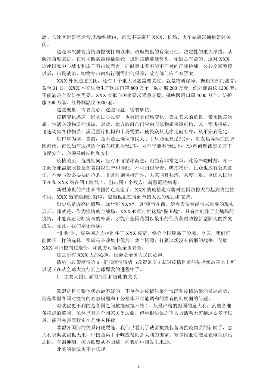 [最新推荐]202x形势与政策新冠疫情论文 202x形势与政策疫情论文 形势与政策的问题分析心得3篇[精选稿]_第2页