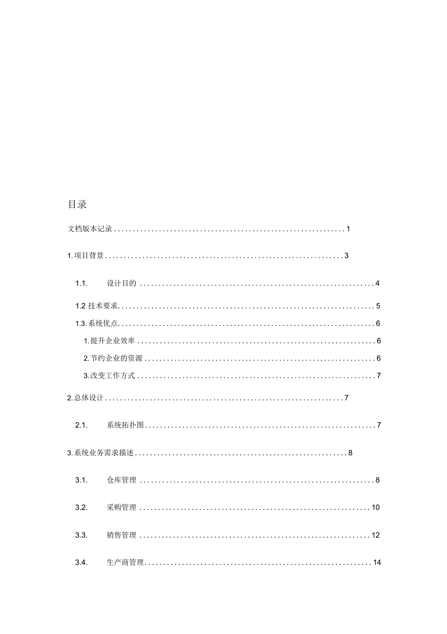 进销存管理系统设计方案_第2页