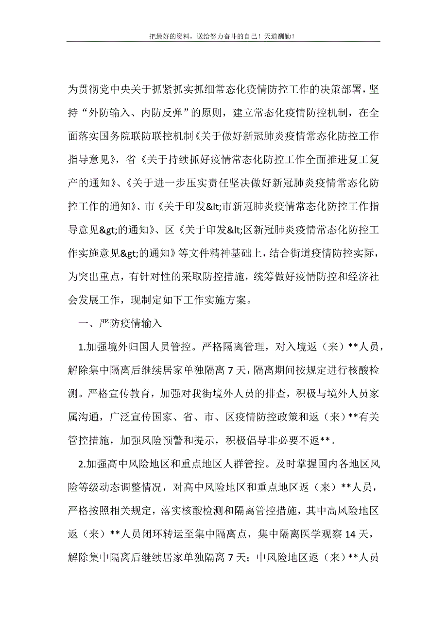 2021年新冠肺炎疫情常态化防控方案(精选可编辑）_第2页