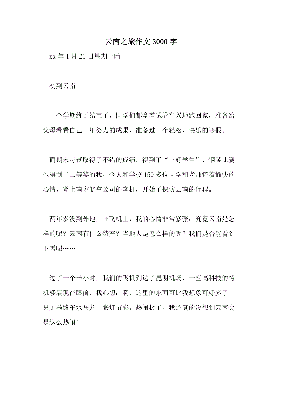 云南之旅作文3000字_第1页