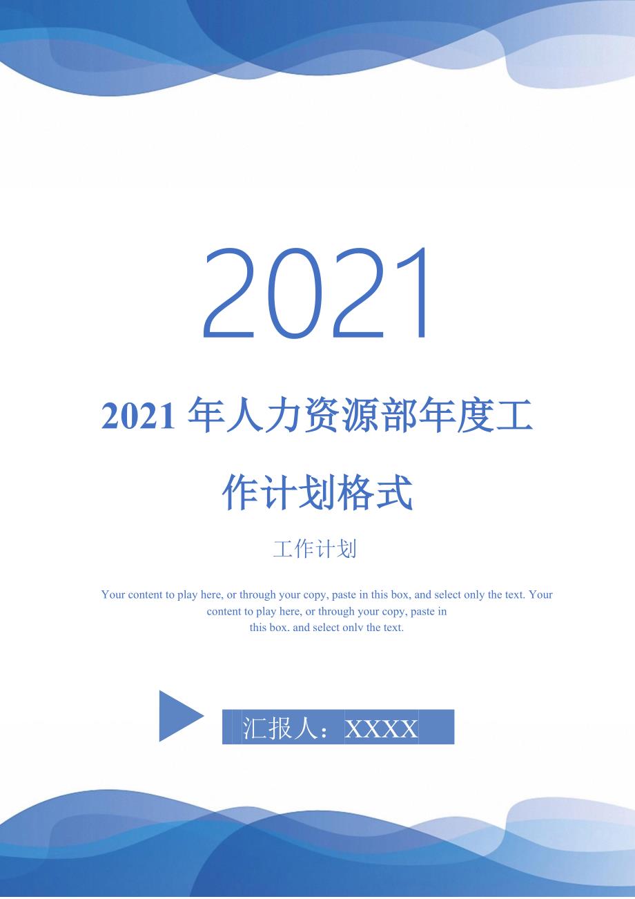 2021年人力资源部年度工作计划格式-2021-1-20_第1页