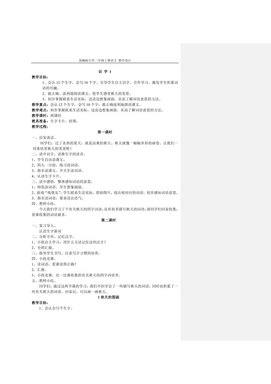 部编版小学二年级上册语文 教学设计新编写_第1页