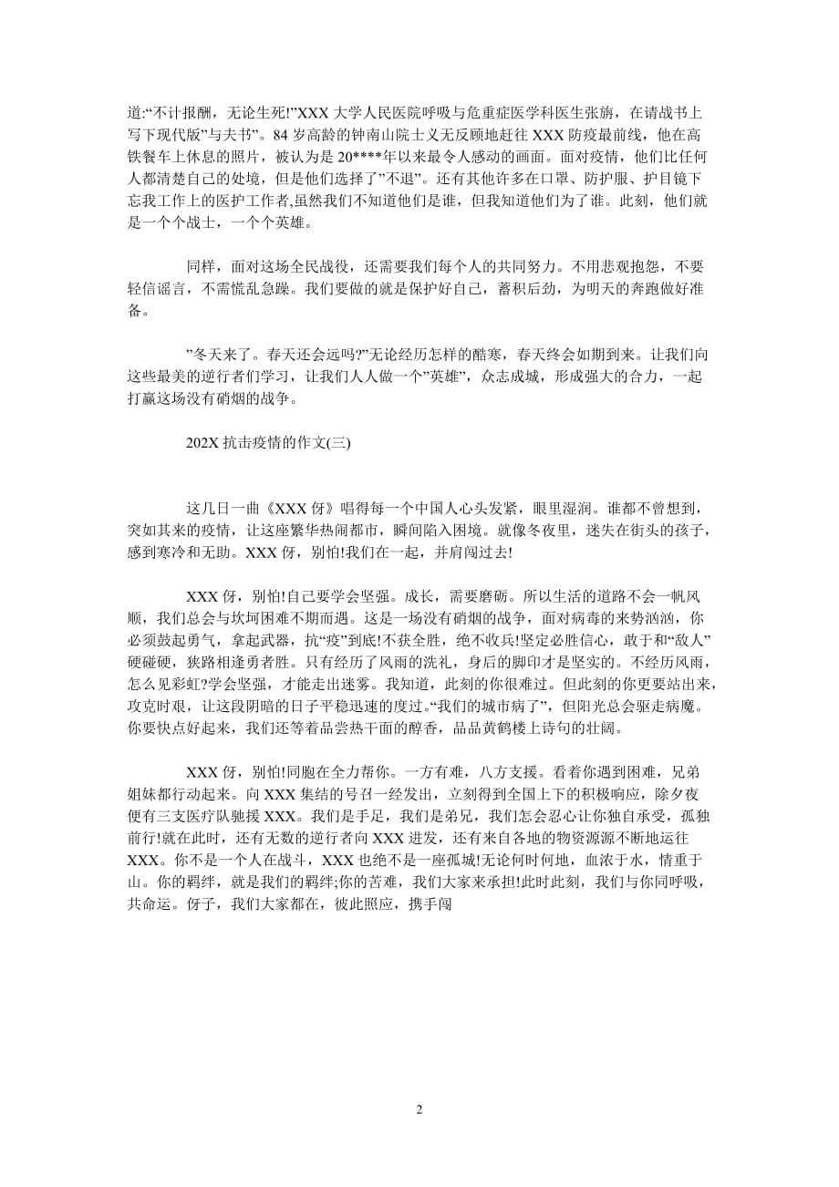 [最新推荐]不同寻常的202x春节_中小学生关于抗击疫情的作文5篇[精选稿]_第2页