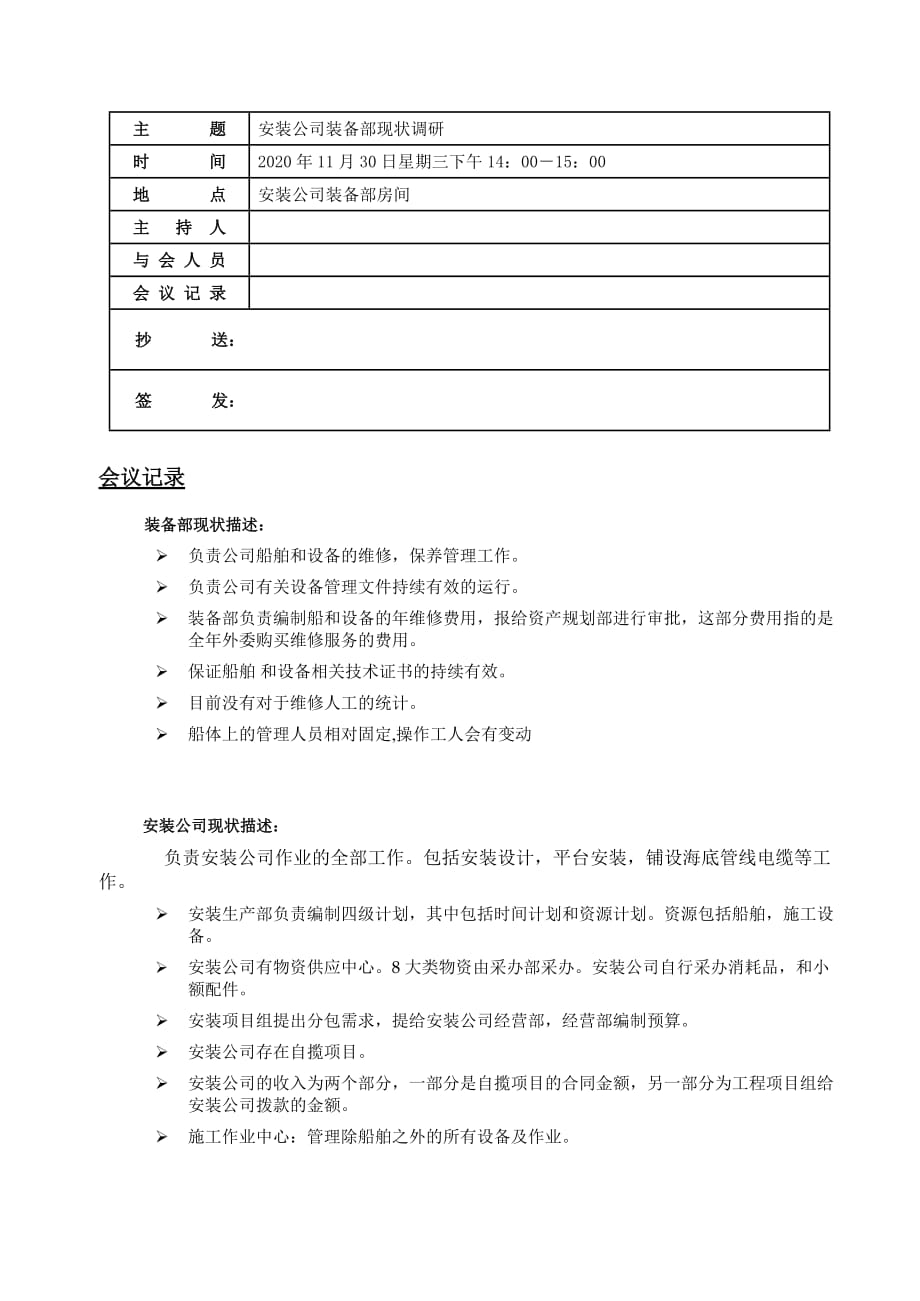 项目管理模块_安装公司装备部_会议纪要_第1页