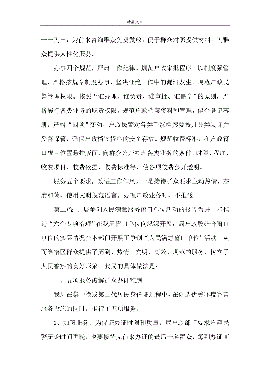 《创新服务举措争创人民满意窗口[5篇范文]》_第2页