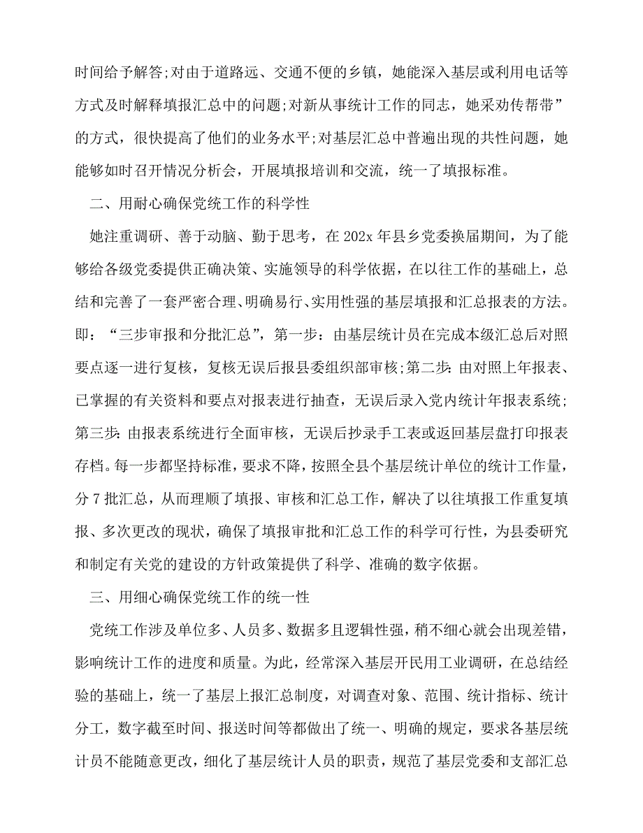 [事迹材料类文稿]事迹材料-公司统计员先进工作者事迹材料[通用篇]_第2页