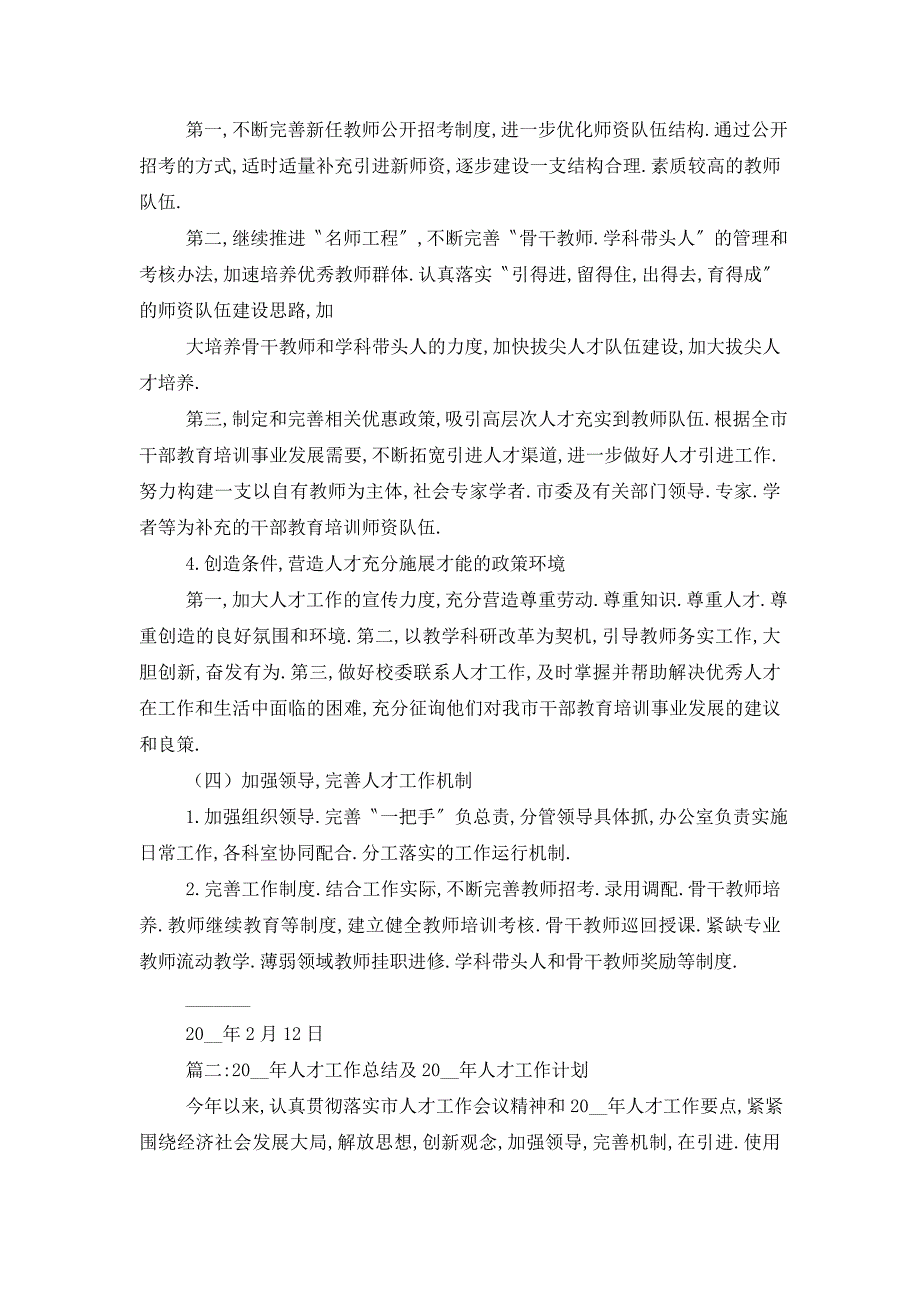 【最新】关于农村人才工作计划的纲要_第3页