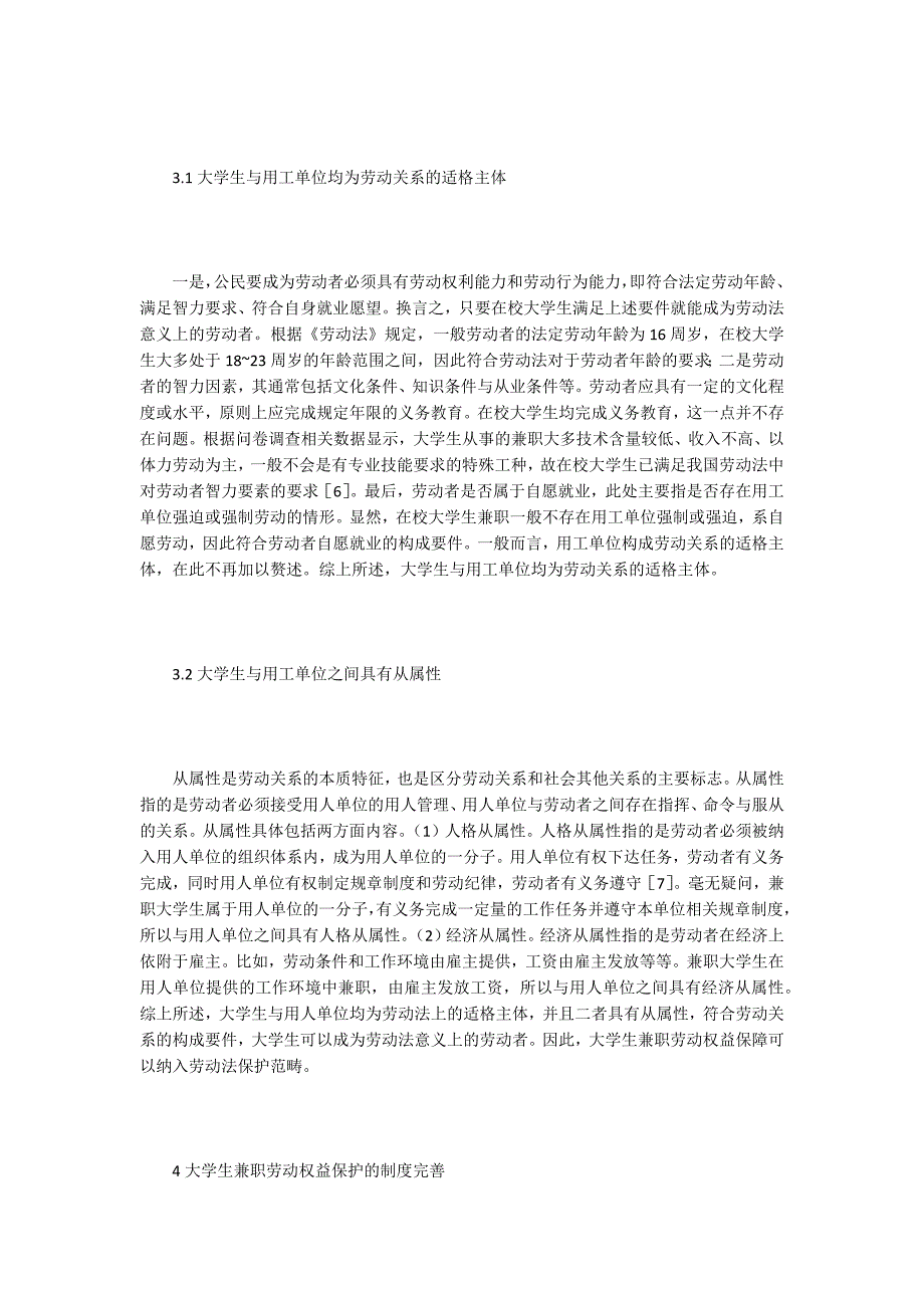 大学生兼职权益劳动法保护研究_第3页