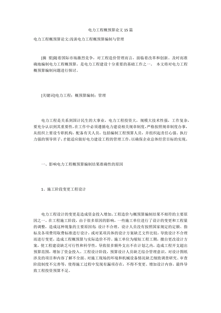 电力工程概预算论文15篇_第1页