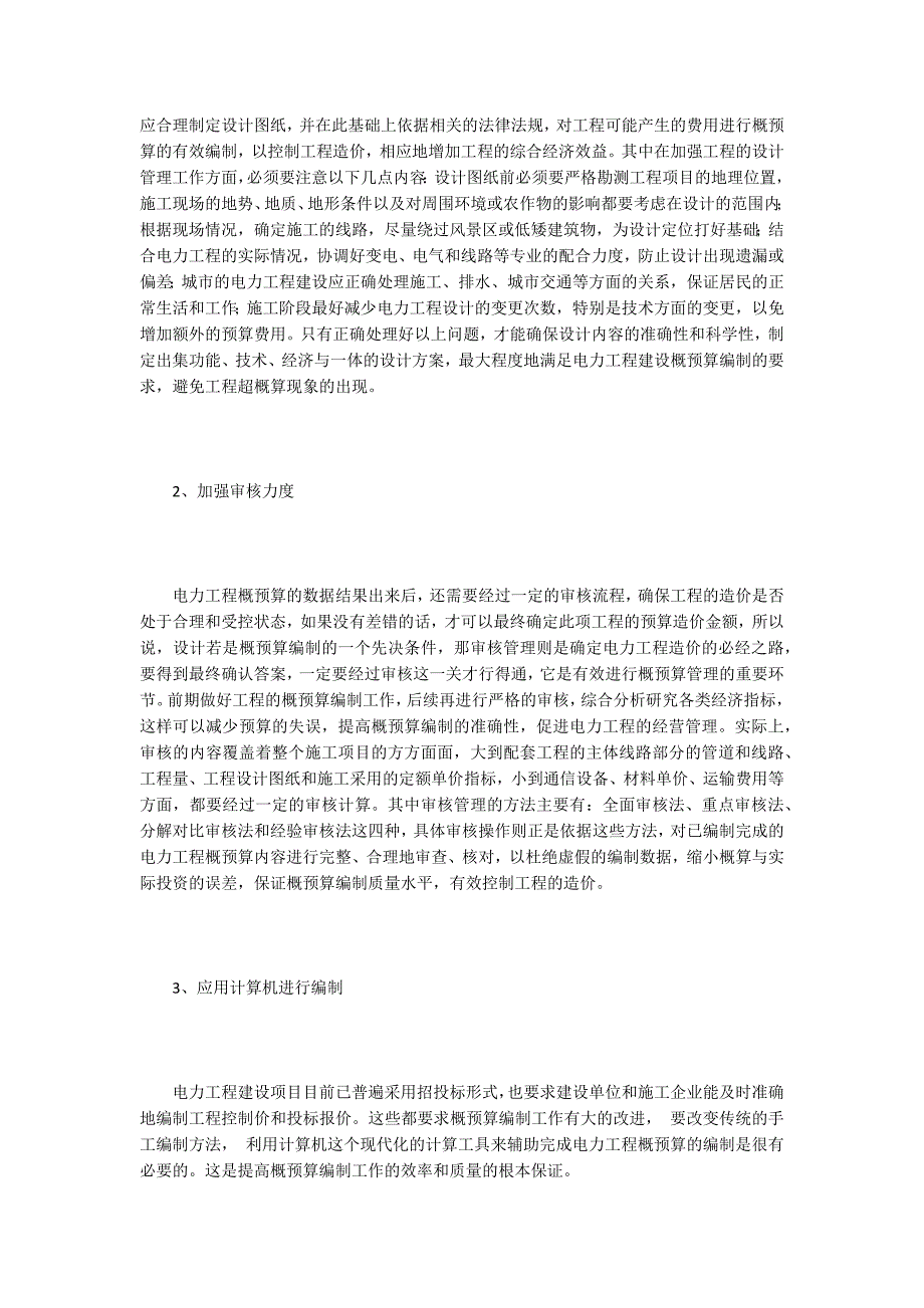 电力工程概预算论文15篇_第3页