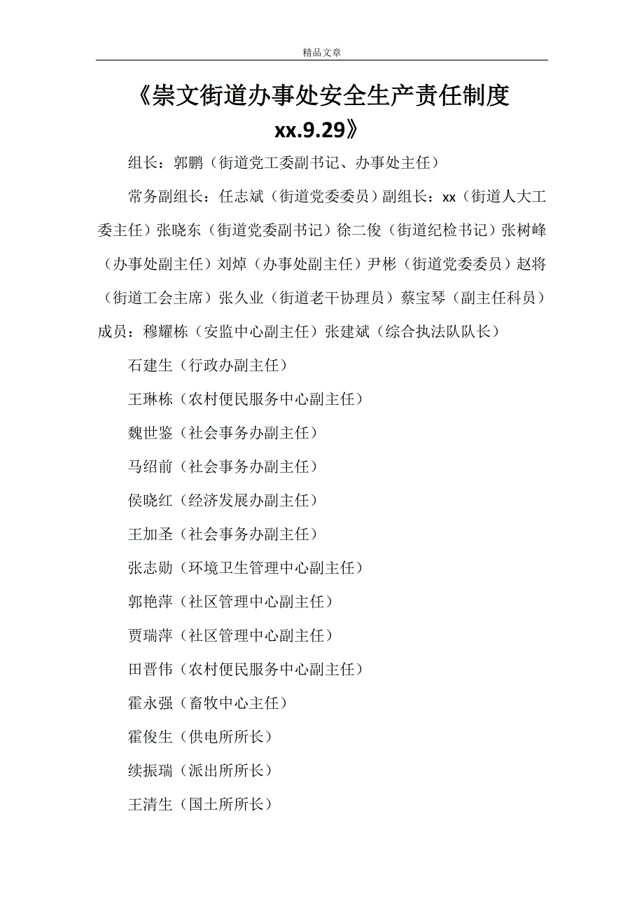 《崇文街道办事处安全生产责任制度2021.9.29》_第1页