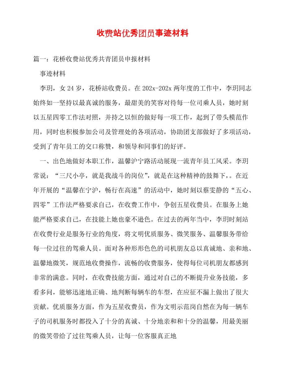 [事迹材料类文稿]事迹材料-收费站优秀团员事迹材料[通用篇]_第1页