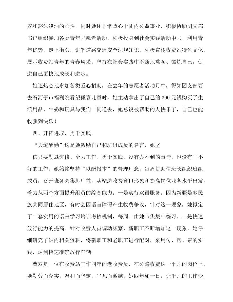 [事迹材料类文稿]事迹材料-收费站优秀团员事迹材料[通用篇]_第5页