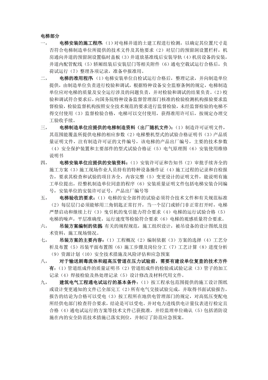 机电工程项目施工管理Word精选_第2页