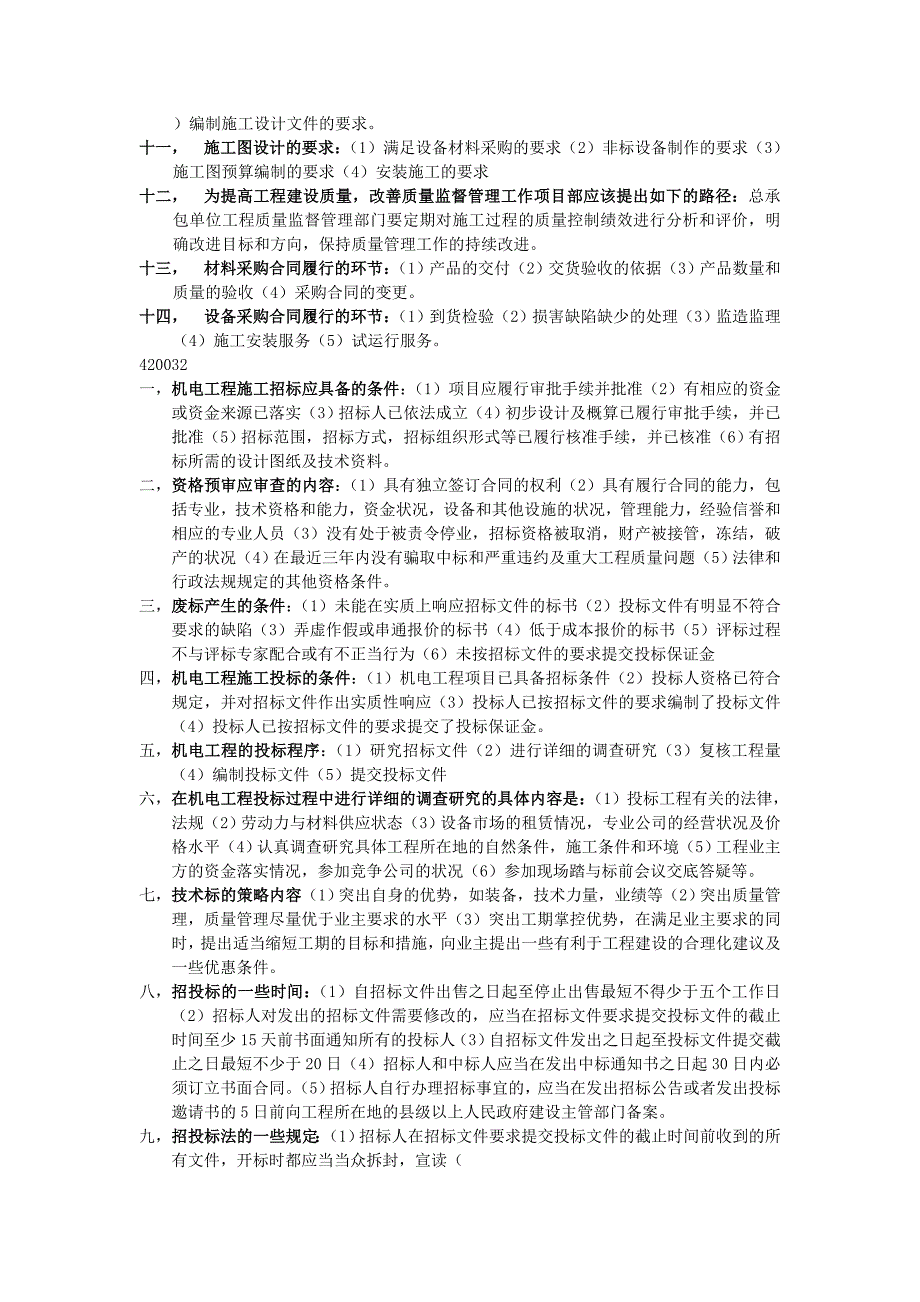 机电工程项目施工管理Word精选_第4页