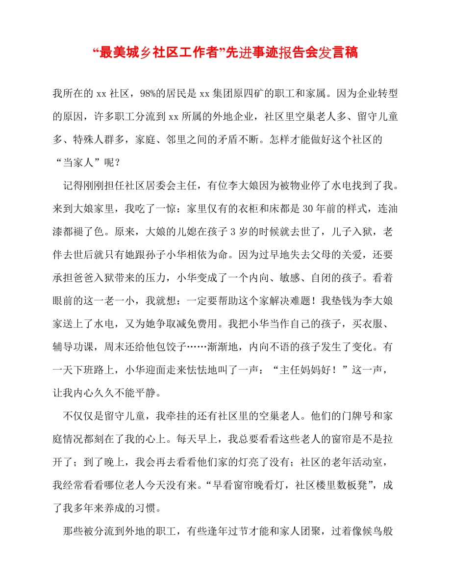 [事迹材料类文稿]事迹材料-“最美城乡社区工作者”先进事迹报告会发言稿[通用篇]_第1页