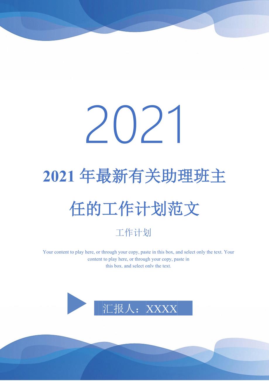 2021年最新有关助理班主任的工作计划范文-2021-1-20_第1页