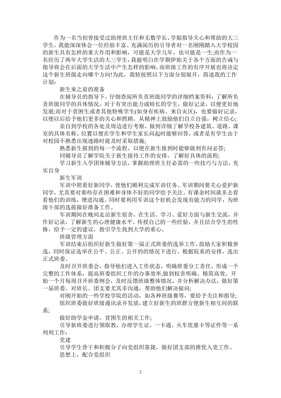 2021年最新有关助理班主任的工作计划范文-2021-1-20_第2页