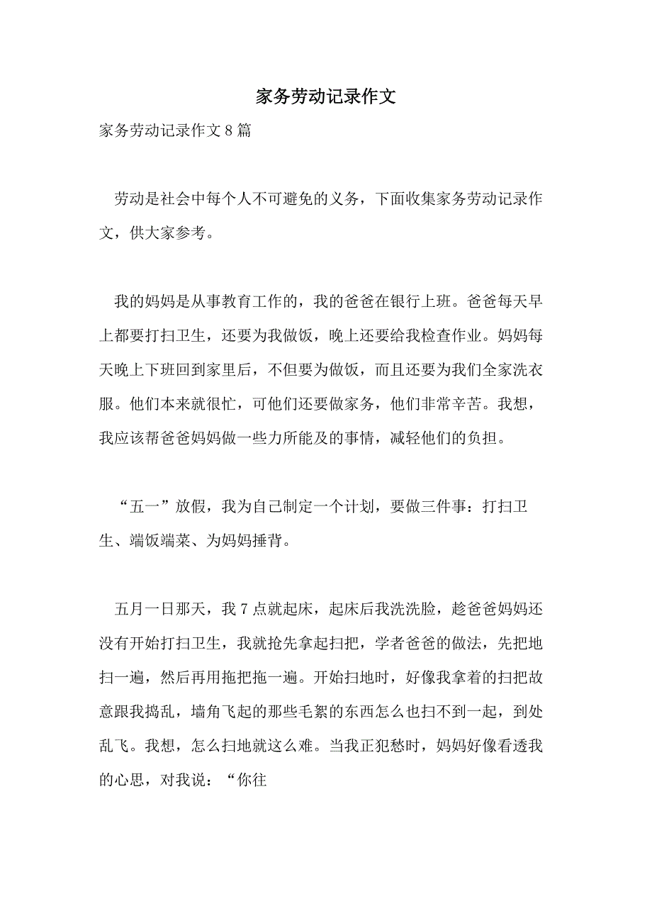 家务劳动记录作文_第1页