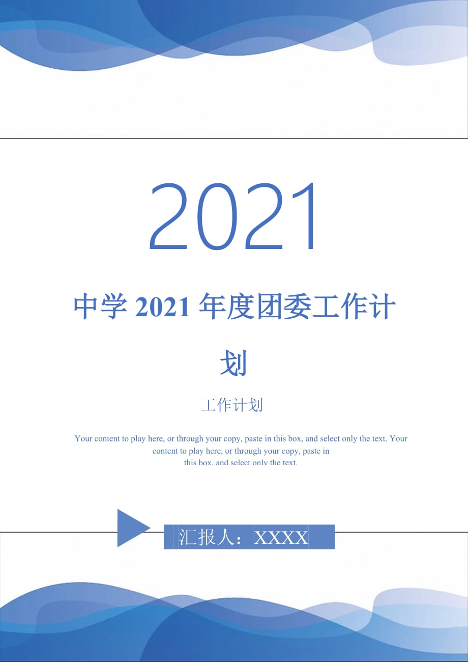 中学2021年度团委工作计划-2021-1-20_第1页