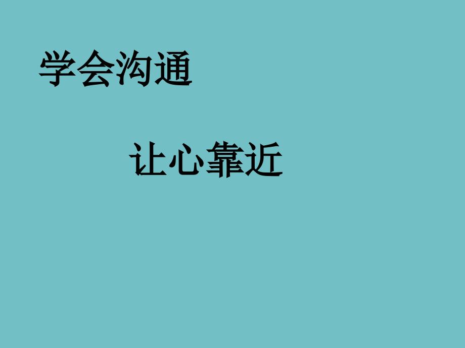 六年级上册心理健康教育课件-学会沟通 全国通用(共21张PPT)_第1页