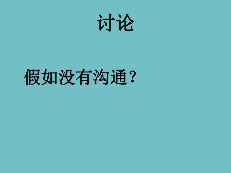 六年级上册心理健康教育课件-学会沟通 全国通用(共21张PPT)_第4页