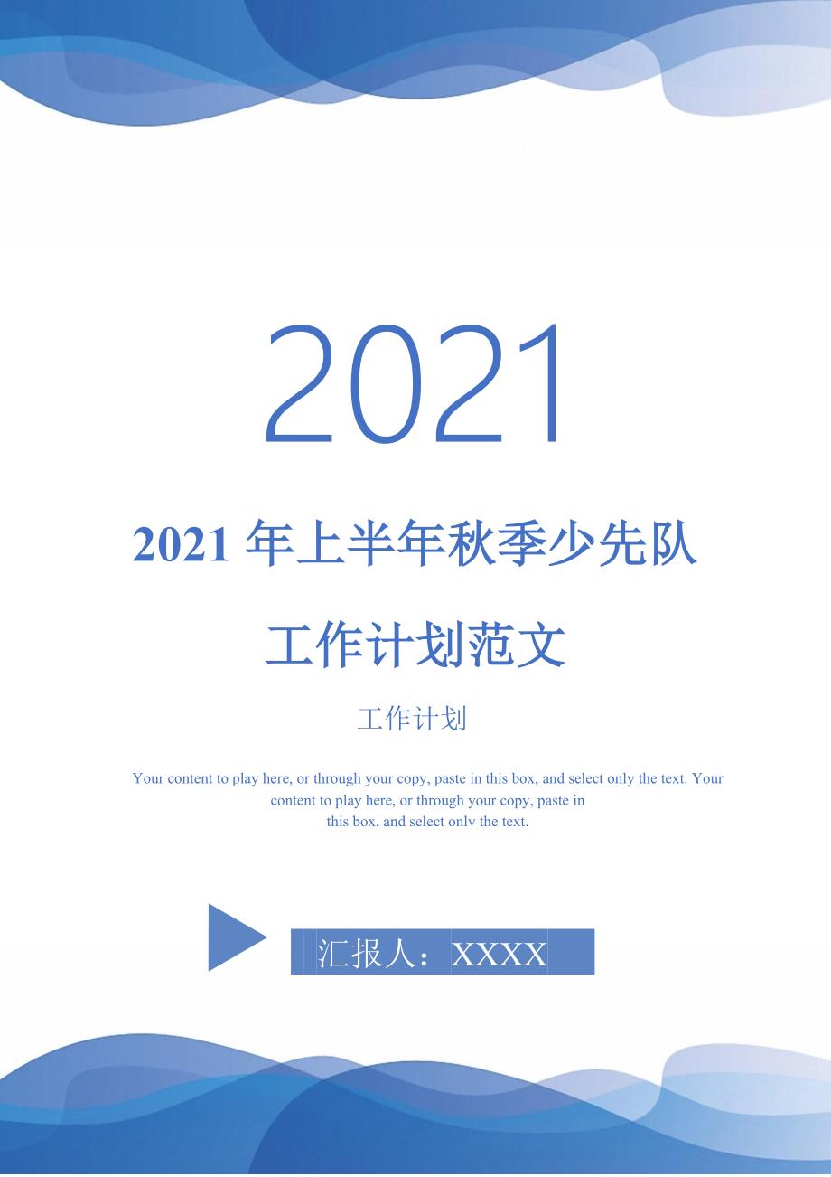 2021年上半年秋季少先队工作计划范文-2021-1-20_第1页