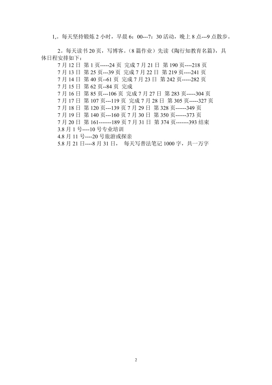 详细的暑假学习计划_0-2021-1-20_第2页