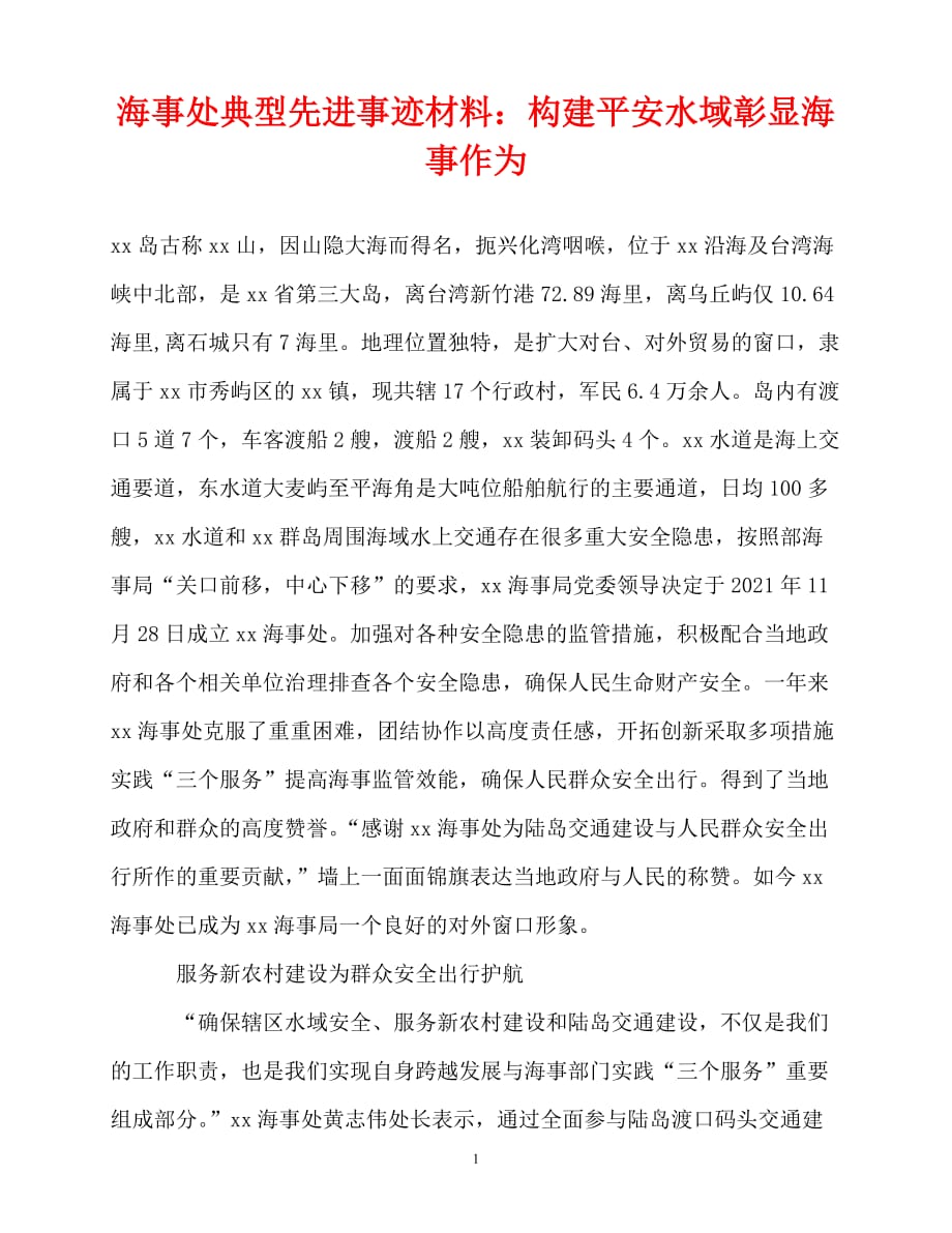 [精选事迹材料范文]海事处典型先进事迹材料：构建平安水域彰显海事作为[精选稿]_第1页