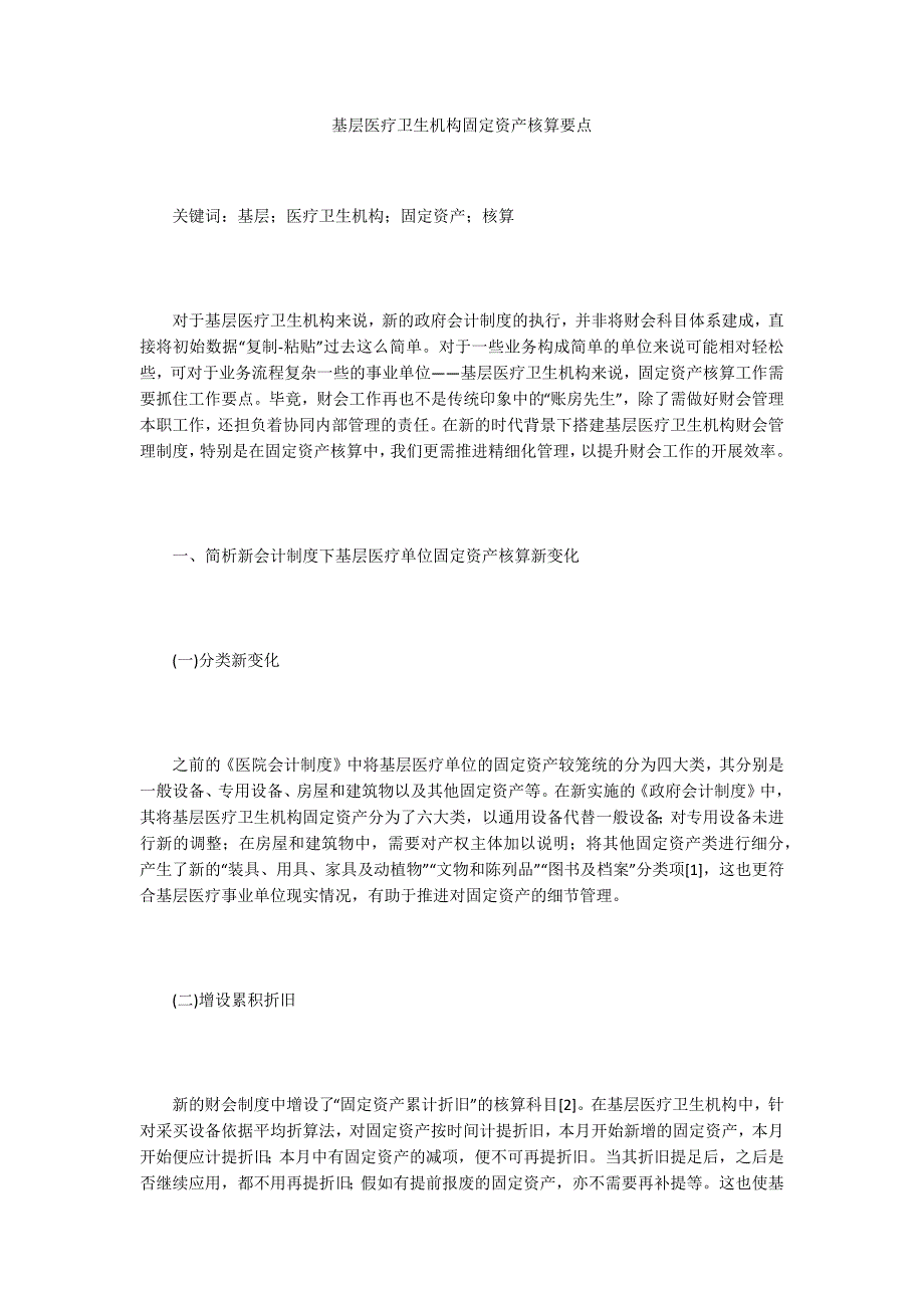 基层医疗卫生机构固定资产核算要点_第1页