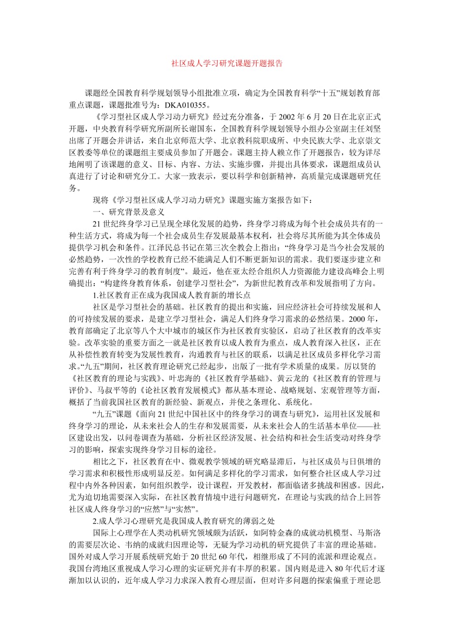 [精选报告类文档]社区成人学习研究课题开题报告_0[通用篇]_第1页