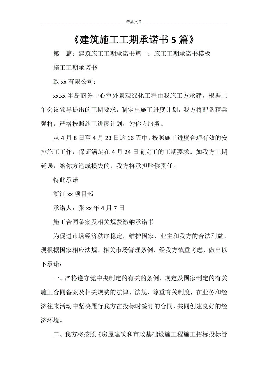 《建筑施工工期承诺书5篇》_第1页